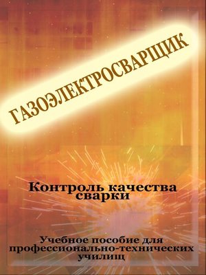 cover image of Контроль качества сварки